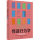 中信出版現貨【官方旗艦店】怪誕行為學(xué) 系列 1234567 可預測的非理性 輕松讀懂“行為經(jīng)濟學(xué)” 識別理性與非理性的誘惑 深刻洞察人性的弱點(diǎn) 丹 艾瑞里 著(zhù) 中信出版社圖書(shū) 怪誕行為學(xué)