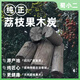 家用燒烤碳果木碳炭無(wú)煙除甲醛圍爐煮茶銅火鍋烤火爐荔枝原木炭 2斤 不帶碳夾