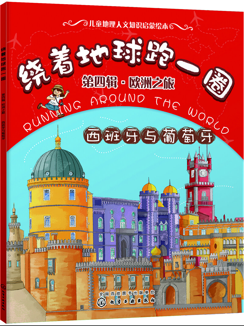 繞著(zhù)地球跑一圈. 第四輯，歐洲之旅. 西班牙與葡萄牙