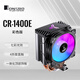 喬思伯（JONSBO）CR-1400E彩色版 CPU風(fēng)冷散熱器(4熱管/七彩光效/PWM風(fēng)扇/127mm/多平臺(tái)/附硅脂)