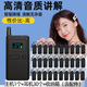 鈴精靈講解器一對(duì)多無(wú)線講解政企會(huì)議導(dǎo)游耳機(jī)景區(qū)系統(tǒng)參觀培訓(xùn)商務(wù)會(huì)議導(dǎo)游帶隊(duì)講解器長(zhǎng)續(xù)航高端講解 講解器1拖30套裝