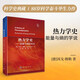 熱力學史——能量與熵的學說