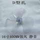 適用于格力FD-4020大松海爾16寸400mm風(fēng)扇葉3葉D型孔半圓孔葉子D孔 D孔透明