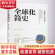 正版包郵 全球化簡(jiǎn)史 杰弗里 薩克斯 著 湖南科學(xué)技術(shù)出版社 新華書(shū)店旗艦店經(jīng)濟(jì)學(xué)圖書(shū)書(shū)籍 圖書(shū)