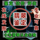 翠滿家珠寶翡翠鑒定 專業(yè)真假鑒定評估 一對一服務(wù) 專拍鏈接評估先咨詢客服 默認