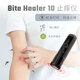 奈特科爾戶外便攜式快速止癢儀快速止癢神器 Bite Healer 10止癢儀
