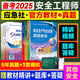 備考2025年 中級(jí)注冊(cè)安全工程師教材應(yīng)急管理出版社官方教材  注安師教材 優(yōu)路教育網(wǎng)課視頻題庫(kù)建筑施工其他化工金屬煤礦安全 【其他安全4科】教材+真題+視頻/題庫(kù)