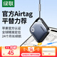 綠聯(lián)airtag蘋(píng)果認(rèn)證定位追蹤器防丟器 藍(lán)牙無(wú)線全球精準(zhǔn)定位gps追蹤器適用蘋(píng)果手機(jī)行李箱自行車(chē) 升級(jí)高精芯片【蘋(píng)果認(rèn)證】全球定位/2年續(xù)航