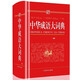 中華成語(yǔ)大詞典（紅色） 現代漢語(yǔ)詞字典高中常用小學(xué)生初高中單色本現代漢語(yǔ)成語(yǔ)全多功能工具書(shū)成語(yǔ)詞典書(shū)