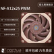 noctua NF-A12x25 PWM chromax.black.swap 貓扇12025機箱風(fēng)扇12CM LCP液晶聚合物 電腦散熱風(fēng)扇智能溫控 貓頭鷹 NF-A12x25 PWM