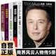 【全5冊】埃隆·馬斯克+唐納德·川普傳+喬布斯全傳+巴菲特全書(shū)+富蘭克林傳 無(wú)所畏懼人生由我，人