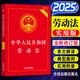 中華人民共和國勞動(dòng)法2025正版（實(shí)用版）中國法制出版社 法律書(shū)籍實(shí)用版 全新修訂版實(shí)用工具書(shū)