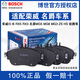 博世（BOSCH）剎車片適配榮威 名爵 后剎車片【兩輪4片裝】 榮威350 1.5L 前盤后盤款
