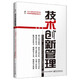技術(shù)創(chuàng  )新管理――構建世界一流的技術(shù)創(chuàng  )新和貨架管理體系