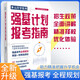 多元升學(xué)系列：強(qiáng)基計(jì)劃報(bào)考指南 張雪峰教研團(tuán)隊(duì)十余年學(xué)業(yè)規(guī)劃經(jīng)驗(yàn) 高考報(bào)考指南