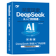 【DeepSeek從入門到精通】正版書零基礎(chǔ)輕松學(xué)會(huì)AI實(shí)戰(zhàn)使用教程工作學(xué)習(xí)搜索高效實(shí)用操作正版2025人工智能書籍掌握指導(dǎo)手冊(cè)完整版 DeepSeek從入門到精通 無規(guī)格