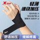 特步（XTEP）護(hù)腕健身tfcc腱鞘手腕炎護(hù)具防扭傷網(wǎng)球籃排球透氣護(hù)腕左右通用 【輕薄加壓】固定支撐 +預(yù)防損傷