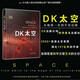 DK太空：從地球一直到宇宙邊緣（天文科普專家?guī)?lái)的太空百科全書(shū)，全面展示太空全貌以及人類探索太空的歷史進(jìn)程?。? title=