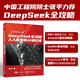 DeepSeek全攻略 人人需要的AI通識課 零基礎(chǔ)掌握DeepSeek的實用操作手冊指南【限量作者親筆簽名版售完即止】