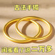 久不掉色古法仿越南沙金傳承手鐲女磨砂啞光鐲子女閨蜜紀念日女友 一只【約60mm】