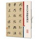 彩色放大本中國著名碑帖·董其昌書濬路馬湖記