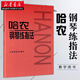 正版圖書(shū) 哈農鋼琴練指法 人音紅皮書(shū)哈農鋼琴初學(xué)者 入門(mén)指法練習教程書(shū) 成人兒童鋼琴樂(lè )譜 演奏彈奏指法