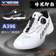 威克多（VICTOR）羽毛球鞋減震透氣防滑耐磨男女款休閑運(yùn)動鞋 A396 A白【帶碳板】 A396 A白【帶碳板】 42 (270mm)