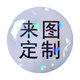 定制徽章收藏?；談渍聭?yīng)援胸針定制吧唧定制動漫周邊定做谷子 鐳射碎片 2個吧唧