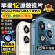 適用蘋果11/12pro后攝像頭鏡片原裝iPhone12promax后置鏡頭玻璃pm 【左上】蘋果12Promax原裝鏡片 純原裝原機(jī)配件售后專用