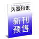 【包郵】兵器知識雜志2025年1-9月現(xiàn)貨【2026全年/半年訂閱/2024年1-12月盒裝可選】艦船航空武器軍事科技科普書籍 普及飛機科技軍事非過刊 【預(yù)售/到貨先發(fā)】25年10月【送海報+卡牌】
