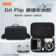 影仕匠適用DJI大疆Flip收納包便攜包折疊無(wú)人機包配件收納箱安全防護箱保護盒單肩斜挎背包手提防水抗壓 【黑色PU硬殼】Flip-標配收納包-通用遙控器 標配