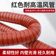 虔起晟高溫風(fēng)管紅色矽膠管300度50/80硫化熱風(fēng)管耐高溫軟管鋼絲管通風(fēng)管 加厚硫化管內徑160mm（紅色4米）