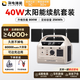 UDPOWER戶(hù)外移動(dòng)電源80000毫安時(shí)超大容量便攜式大功率充電寶 800W 【續航】胡椒白電源+40W太陽(yáng)能板