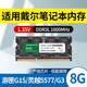 竹典 適用戴爾筆記本內存條DDR3靈越14/游匣/成就/飛匣1333/1600筆記本電腦內存條3代擴展內存 【DDR3L-8G-1600】1.35v低電壓