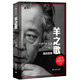 羊之歌 日本國(guó)民級(jí)文化巨匠筆下的“詩(shī)”與“真” 散文體自傳 譯文紀(jì)實(shí)