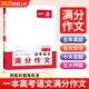 正版書籍一本高考語文滿分作文2025大全語文優(yōu)秀作文大全素材寫作技巧方法指導作文輔導高一二三高中生精選寫作真題滿分范文 高考語文滿分作文