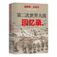 第二次世界大戰回憶錄 全2冊 諾貝爾文學(xué)獎得主丘吉爾代表作 二戰勝利80周年全新升級贈丘吉爾肖像海報