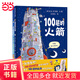 100層的巴士+100層的火箭（共2冊）麥克米倫世紀