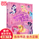 值得珍藏的小馬寶莉枕邊故事書 漫畫書兒童童話故事書3-6歲睡前寶寶故事書迪士尼公主冰雪奇緣獅子王 值得珍藏的小馬寶莉枕邊故事書