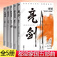 【新版】都梁家國五部曲新版 亮劍+血色浪漫+狼煙北平+大崩潰 套裝 影視戰(zhàn)爭軍事原著小說  磨鐵