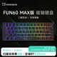 魔極客FUN60/FUN68 電競游戲磁軸客制化機械鍵盤 雙8K回報率 RT急停 0死區(qū)TMR 無畏契約送男生女友 【FUN60 Max】三模雙8K炫光磁軸-星云黑