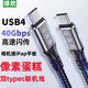 綠歡 像素蛋糕聯(lián)機(jī)線40Gbps高速線佳能R62 R8 R10 R52索尼a7m4 M3 a7c2富士XS20 xh2 XT5相機(jī)接iPad線 USB4雙Type-C聯(lián)機(jī)線 1米（40Gbps高速線）