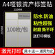 易通興元 標簽貼紙固定資產(chǎn)標簽貼卡片亞銀不干膠銅版紙不干膠打印紙a4標簽貼紙防水可批量打印 A4防水銀色不干膠9.5X5.5cm 100枚/包