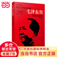 【當(dāng)當(dāng) 正版包郵】毛澤東傳 羅斯特里爾 名著珍藏版插圖本 國外毛澤東研究譯叢 政治軍事人物傳記 毛澤東傳 名著珍藏版（插圖本）
