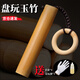 璇洛臻品實(shí)心玉竹竹雕般若波羅蜜心經(jīng)道德經(jīng)百福圖文玩玉竹手把件掛件擺件 帶竹環(huán)直徑1.5-1.7長8-10cm