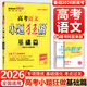 【自選】2026新高考小題狂做基礎篇 新教材高三一輪復習基礎練習新情境新考法模擬題高中新課標總復習資料全國版 高考語(yǔ)文【基礎篇】