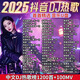 最新2025中文DJ舞曲車(chē)載u盤(pán)歌曲抖音網(wǎng)絡(luò )熱門(mén)dj嗨曲無(wú)損音樂(lè )優(yōu)盤(pán) 抖音中文DJ舞曲1200首