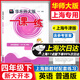 2026上海 華東師大版 一課一練 4年級下 英語(yǔ)N版 四年級第二學(xué)期 四年級下 上海專(zhuān)用 含答案 大開(kāi)本 掃碼獲取音頻 上海課后提高