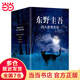 【當當 正版包郵】惡意+嫌疑人x的獻身+放學后+新參者 東野圭吾四大推理套裝 精裝典藏版