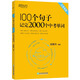 新東方 初中英語(yǔ)詞匯100個(gè)句子記完2000個(gè)中考單詞 初中英語(yǔ)必考詞2000 語(yǔ)法完形填空聽(tīng)力寫(xiě)作訓(xùn)練 100個(gè)句子記完2000個(gè)中考單詞